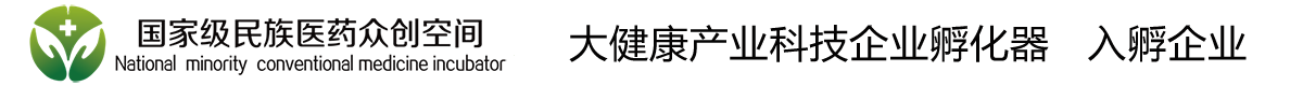 广西桂颐堂生物科技有限公司-又一个国家级民族医药众创空间站点